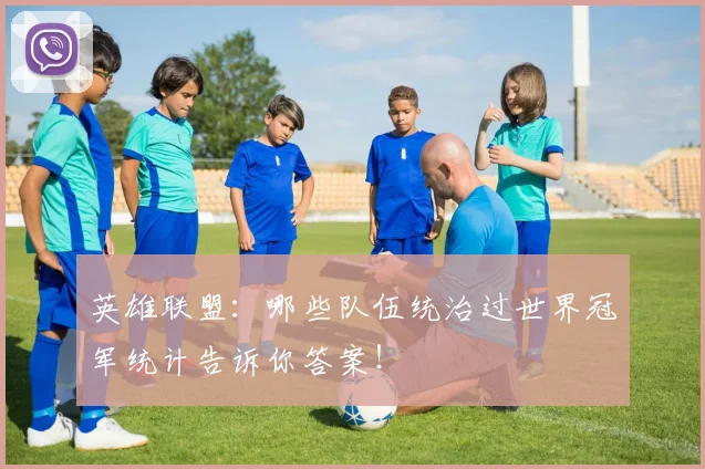 英雄联盟：哪些队伍统治过世界冠军统计告诉你答案！