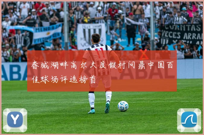 春城湖畔高尔夫度假村问鼎中国百佳球场评选榜首