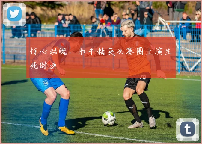 惊心动魄！和平精英决赛圈上演生死时速
