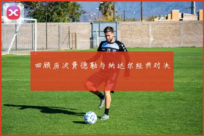回顾历次费德勒与纳达尔经典对决