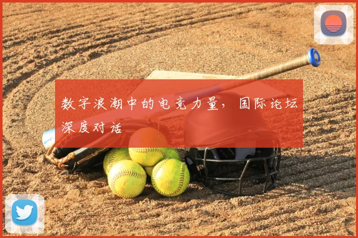 数字浪潮中的电竞力量，国际论坛深度对话