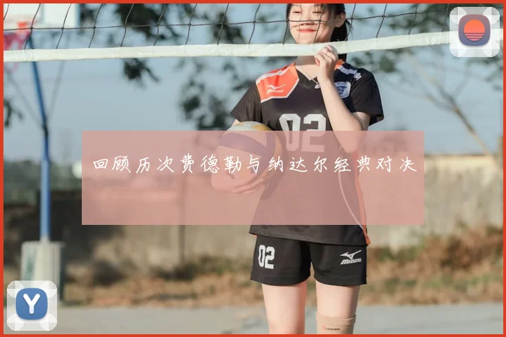 回顾历次费德勒与纳达尔经典对决