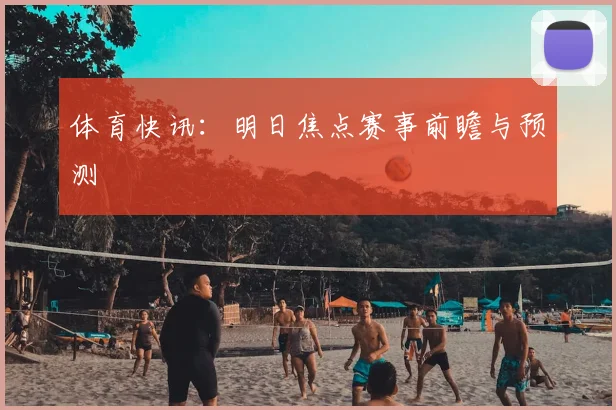 体育快讯：明日焦点赛事前瞻与预测