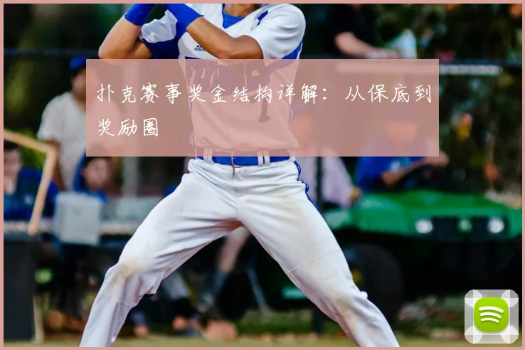 扑克赛事奖金结构详解：从保底到奖励圈