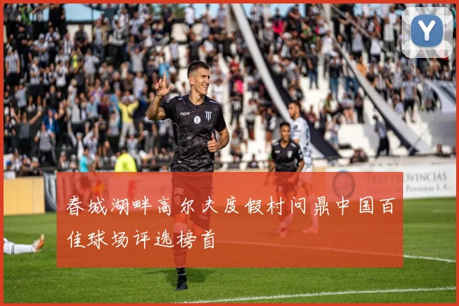 春城湖畔高尔夫度假村问鼎中国百佳球场评选榜首