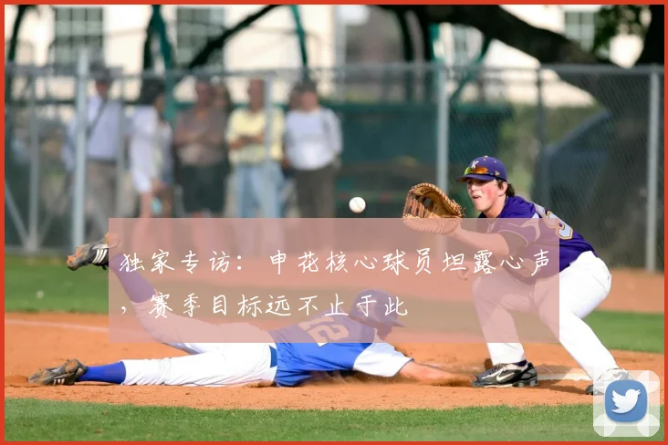 独家专访：申花核心球员坦露心声，赛季目标远不止于此