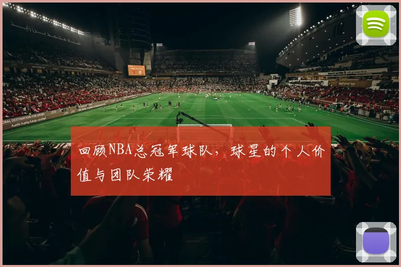 回顾NBA总冠军球队，球星的个人价值与团队荣耀