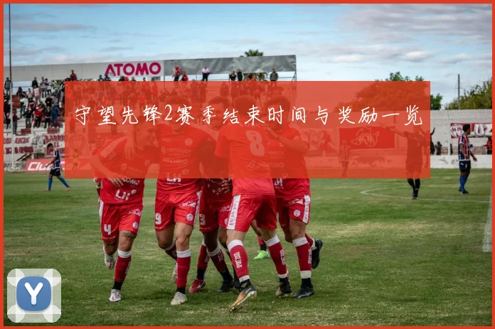 守望先锋2赛季结束时间与奖励一览
