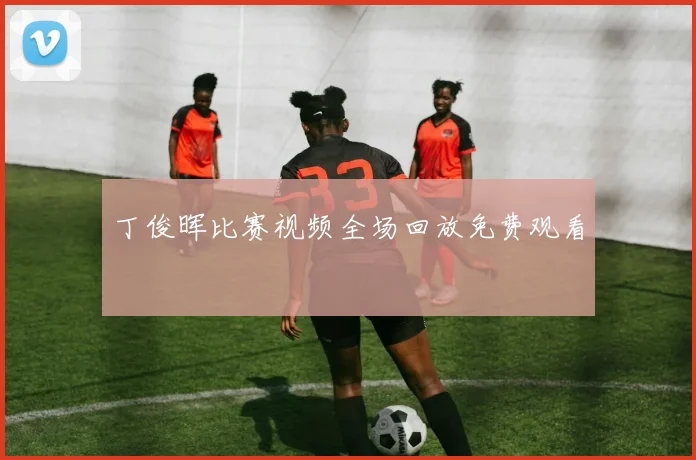 丁俊晖比赛视频全场回放免费观看