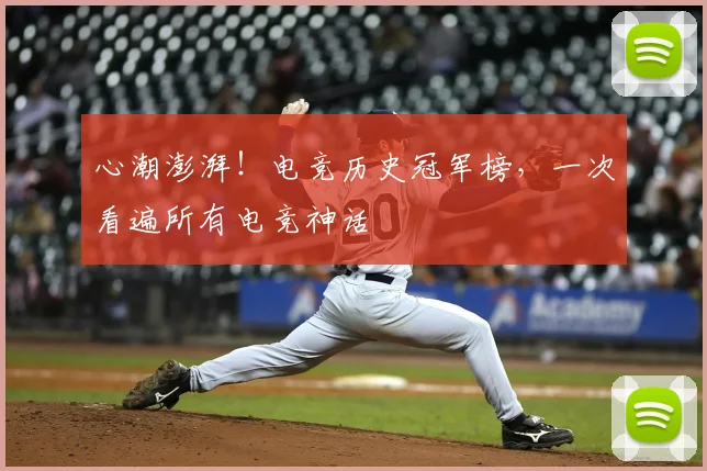 心潮澎湃！电竞历史冠军榜，一次看遍所有电竞神话