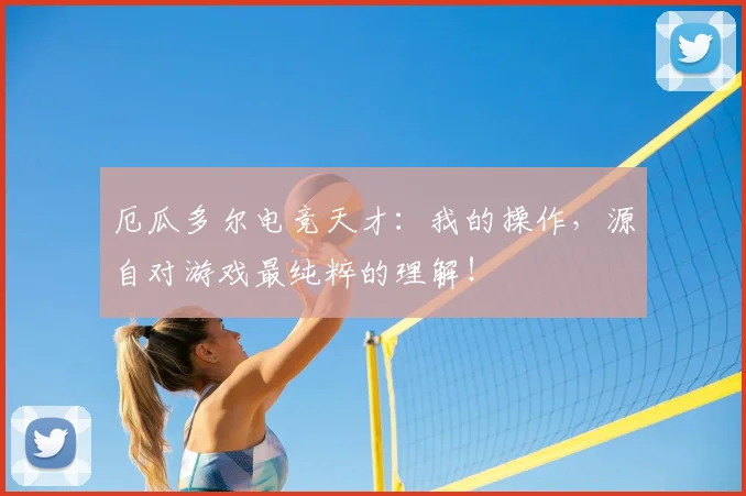 厄瓜多尔电竞天才：我的操作，源自对游戏最纯粹的理解！