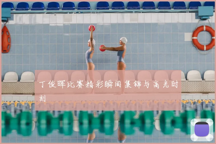 丁俊晖比赛精彩瞬间集锦与高光时刻