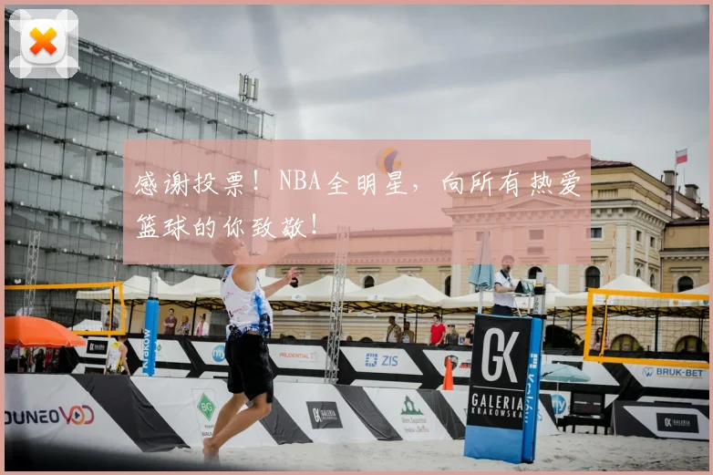 感谢投票！NBA全明星，向所有热爱篮球的你致敬！