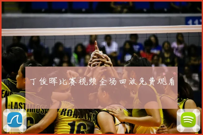 丁俊晖比赛视频全场回放免费观看