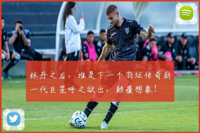 林丹之后,谁是下一个羽坛传奇新一代巨星呼之欲出,颠覆想象!