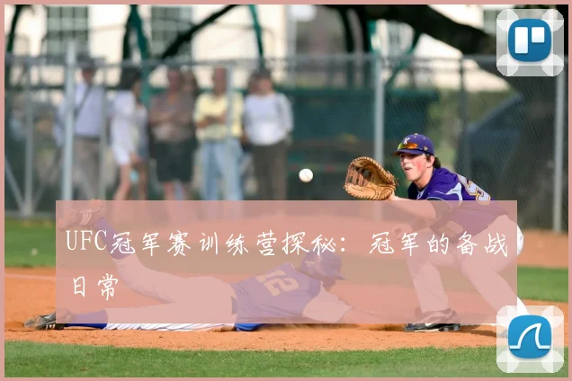 UFC冠军赛训练营探秘：冠军的备战日常