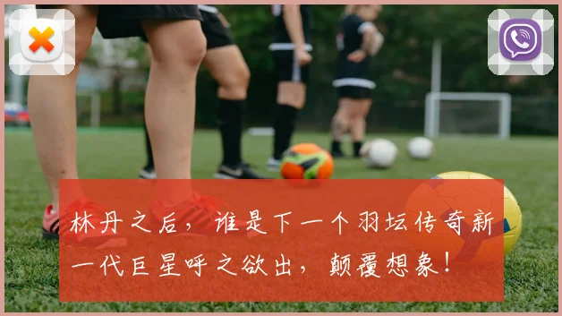 林丹之后，谁是下一个羽坛传奇新一代巨星呼之欲出，颠覆想象！