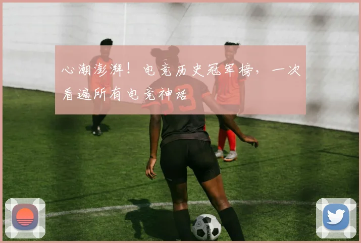 心潮澎湃！电竞历史冠军榜，一次看遍所有电竞神话