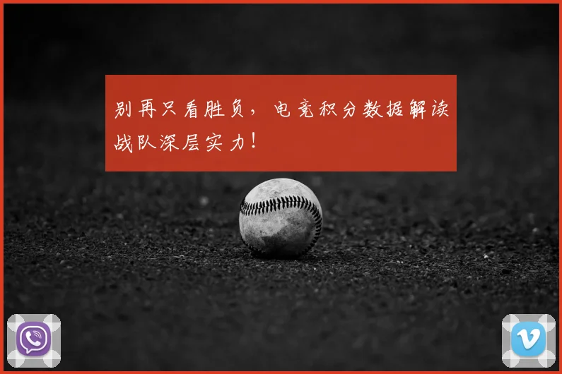 别再只看胜负,电竞积分数据解读战队深层实力!