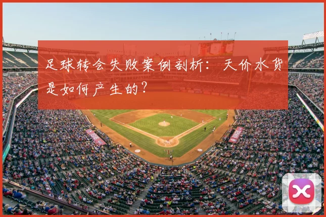 足球转会失败案例剖析：天价水货是如何产生的？