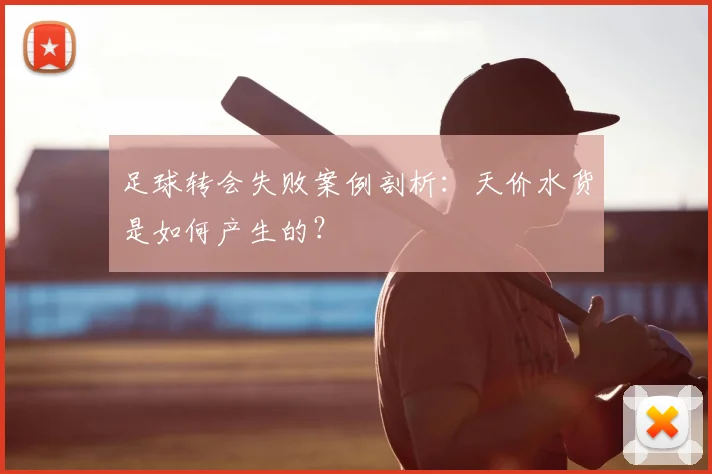 足球转会失败案例剖析:天价水货是如何产生的?