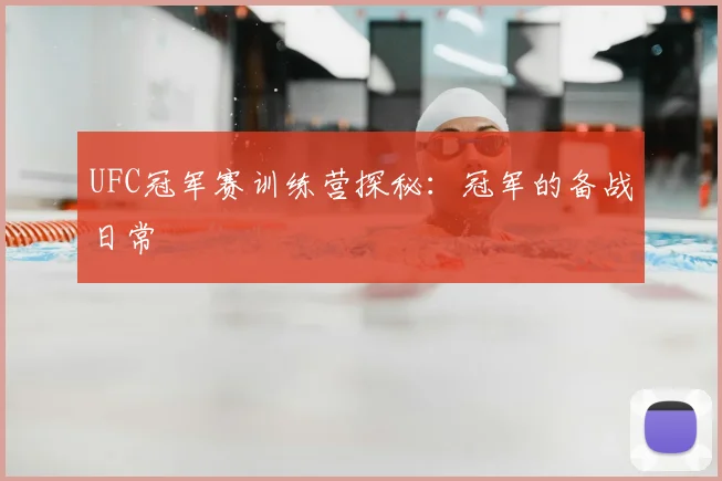 UFC冠军赛训练营探秘：冠军的备战日常
