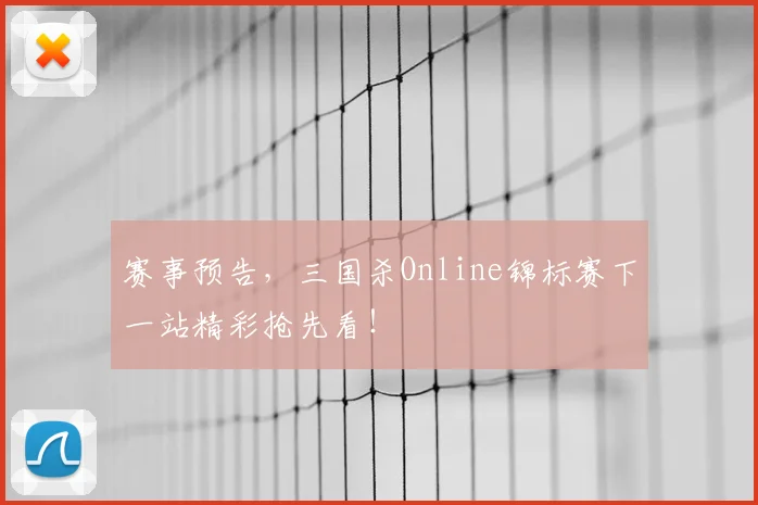 赛事预告，三国杀Online锦标赛下一站精彩抢先看！