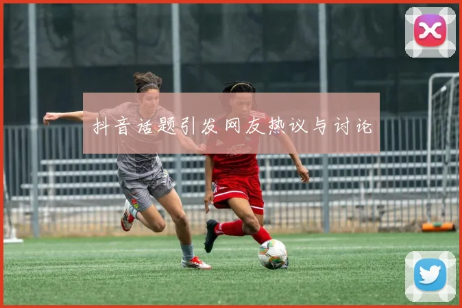 抖音话题引发网友热议与讨论