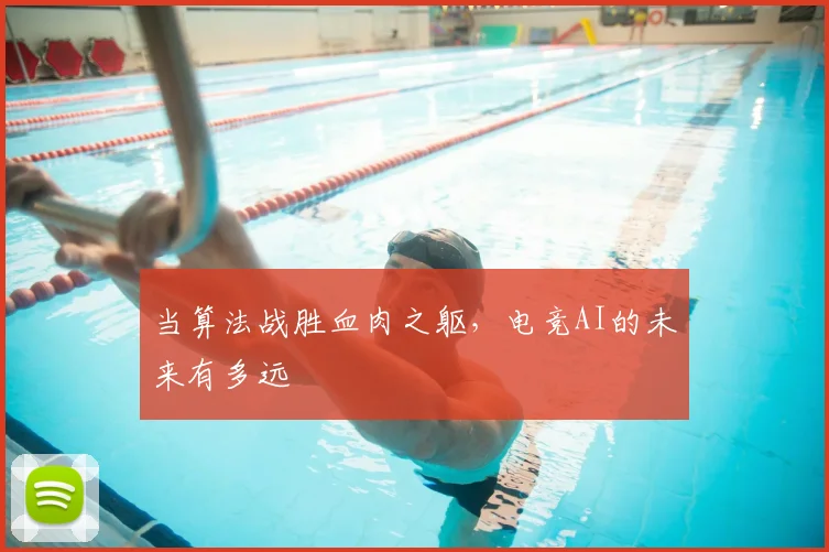 当算法战胜血肉之躯，电竞AI的未来有多远