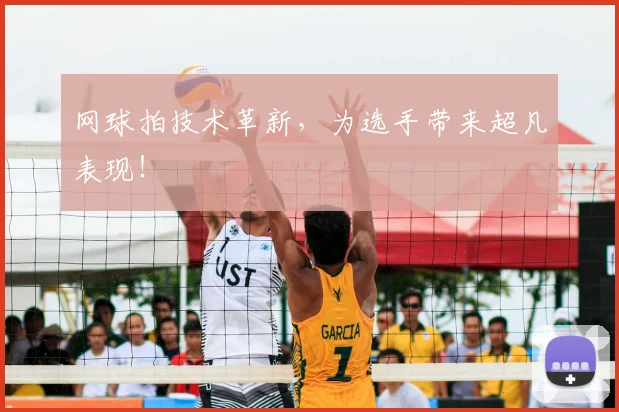网球拍技术革新，为选手带来超凡表现！