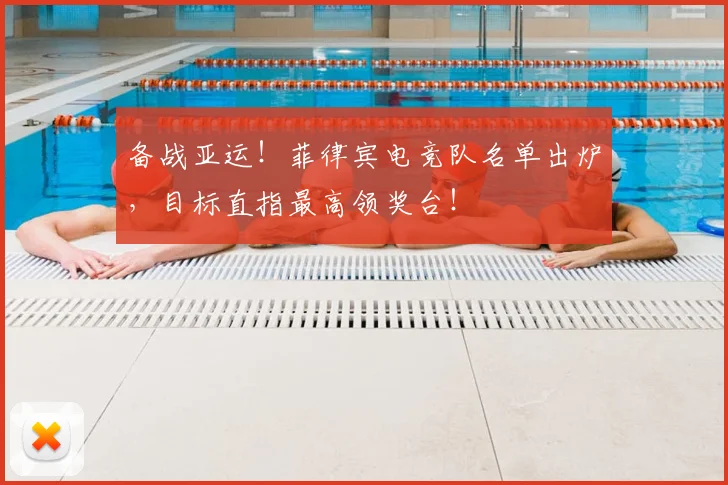 备战亚运！菲律宾电竞队名单出炉，目标直指最高领奖台！