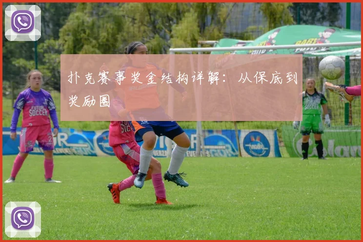 扑克赛事奖金结构详解:从保底到奖励圈